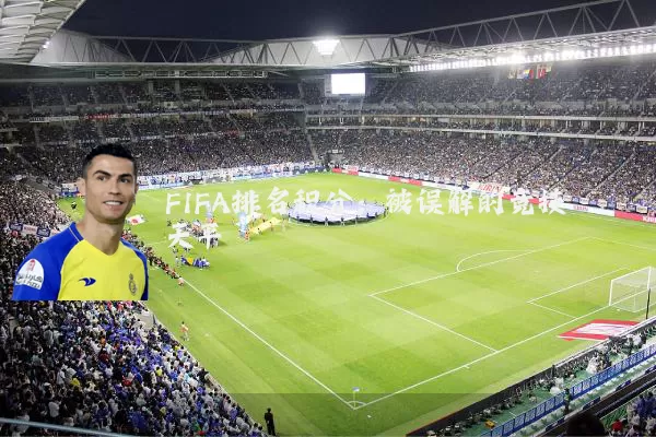 FIFA排名积分：被误解的竞技天平