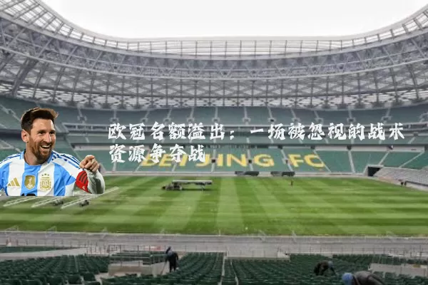 欧冠名额溢出：一场被忽视的战术资源争夺战