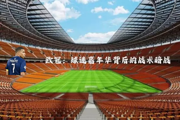 欧冠:球迷嘉年华背后的战术暗战