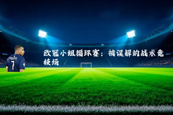 欧冠小组循环赛：被误解的战术竞技场