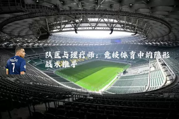 队医与理疗师:竞技体育中的隐形战术推手