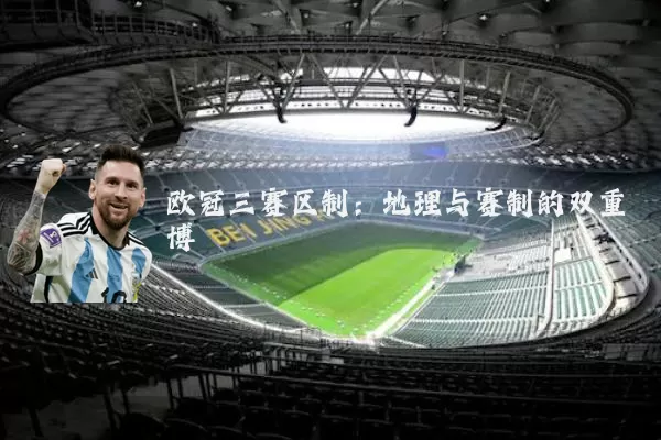 欧冠三赛区制:地理与赛制的双重博弈