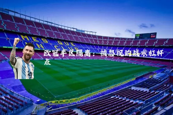 欧冠半区隔离:被忽视的战术杠杆点