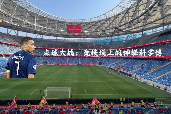 点球大战:竞技场上的神经科学博弈