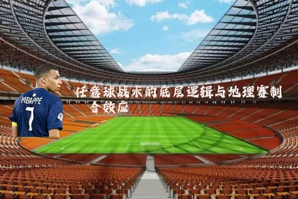 任意球战术的底层逻辑与地理赛制耦合效应