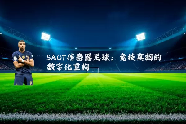 SAOT传感器足球：竞技真相的数字化重构