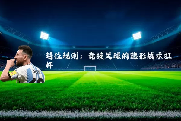 越位规则:竞技足球的隐形战术杠杆