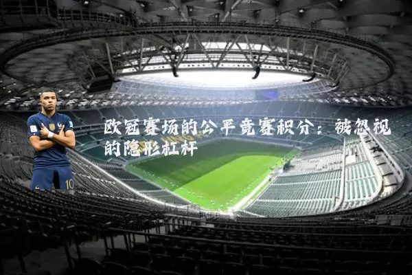 欧冠赛场的公平竞赛积分：被忽视的隐形杠杆