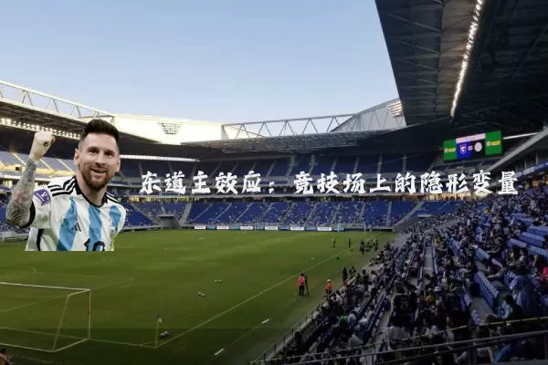 东道主效应:竞技场上的隐形变量