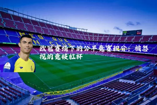 欧冠赛场下的公平竞赛积分：被忽视的竞技杠杆