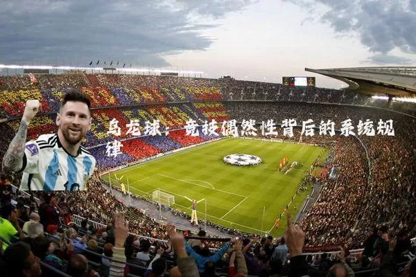 乌龙球：竞技偶然性背后的系统规律