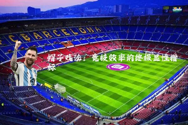 帽子戏法:竞技效率的终极显性指标